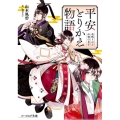 平安とりかえ物語 居眠り姫と凶相の皇子 ビーズログ文庫 や 4-1