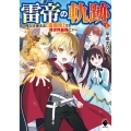 雷帝の軌跡 1 俺だけ使える雷魔術で異世界最強に! MFブックス
