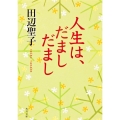 人生は、だまし だまし