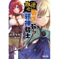 叛逆せよ!英雄、転じて邪神騎士 電撃文庫 す 3-32
