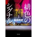 緋色のシグナル 警視庁文書捜査官エピソード・ゼロ