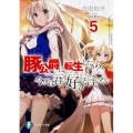 豚公爵に転生したから、今度は君に好きと言いたい 5 富士見ファンタジア文庫 あ 13-1-5