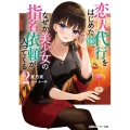 恋人代行をはじめた俺、なぜか美少女の指名依頼が入ってくる 2 角川スニーカー文庫 な 11-1-2