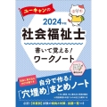 ユーキャンの社会福祉士書いて覚える!ワークノート 2024年 ユーキャンの資格試験シリーズ