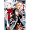 黒衣の執行人は全てを刈り取る～謎ジョブ《執行人》は悪人のスキルを無限に徴収できる最強ジョブでした。【剣聖】も【勇者】も【聖者】も、弱者を虐げるなら全て敵です。 1 角川コミックス・エース