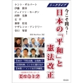 日本の「平和」と憲法改正 トークライブ 今こそ問う!