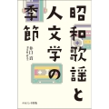 昭和歌謡と人文学の季節