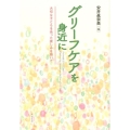 グリーフケアを身近に 大切な子どもを失った哀しみを抱いて