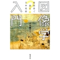 図像学入門 疑問符で読む日本美術