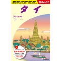 地球の歩き方 D17 タイ (2024～2025)