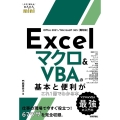 Excelマクロ&VBAの基本と便利がこれ1冊でわかる本 Office 2021/Microsoft 365両対応 今すぐ使えるかんたんmini