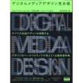 デジタルメディアデザイン見本帳 WebデザインからUI・空間体験・メタバースまで