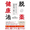 脱・薬健康法 薬をすすめない薬剤師が教える