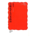 右傾化する日本政治 岩波新書 新赤版 1553