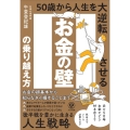 お金の壁の乗り越え方 50歳から人生を大逆転させる