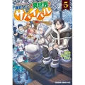 商社マンの異世界サバイバル vol.5 絶対人とはつるまねえ ドラゴンコミックスエイジ