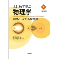 はじめて学ぶ物理学 下 第2版 学問としての高校物理