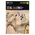 「日本」とは何か 日本の歴史00