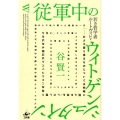 従軍中のウィトゲンシュタイン