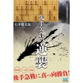 先手矢倉の逆襲 マイナビ将棋BOOKS