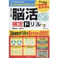 脳活検定ドリル VOL.2 ポケット版 MSムック