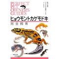 ヒョウモントカゲモドキ完全飼育 飼育・繁殖・さまざまな品種のことがよくわかる PERFECT PET OWNER'S GUIDES