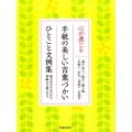 心が通じる手紙の美しい言葉づかいひとこと文例集 組み合わせるだけで素敵な文面になる