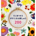 花と緑で彩るボタニカル刺しゅう200 レディブティックシリーズ no. 4744
