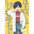 ほむら先生はたぶんモテない 2 ピクシブエッセイ