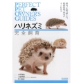 ハリネズミ完全飼育 飼育、生態、接し方、健康管理、病気がよくわかる PERFECT PET OWNER'S GUIDES