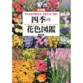 決定版 四季の花色図鑑 花の名前が探せる 花合わせに便利
