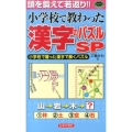 小学校で教わった漢字のパズルSP パズル・ポシェット