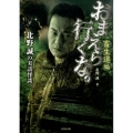 おまえら行くな。 畜生道編 北野誠の実話怪談 竹書房文庫 HO 234