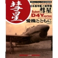 日本海軍艦上爆撃機彗星愛機とともに 写真とイラストで追う装備部隊