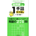 詰将棋ドリル 2 1手詰初・中級編 一番わかりやすくて面白い! チャレンジシリーズ