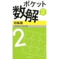 ポケット数解 2初級篇