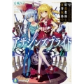 アサシンズプライド 6 富士見ファンタジア文庫 あ 11-1-6