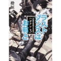 ラストダンスはお前と 角川文庫 ひ 22-3 内閣情報調査室別班ハガクレ 3