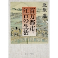百万都市 江戸の生活