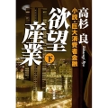 欲望産業 下 小説・巨大消費者金融 角川文庫 た 13-23