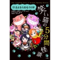 笑い猫の5分間怪談 13 上製版