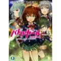 バトルガールハイスクール PART.1 Believe 富士見ファンタジア文庫 こ 5-1-1