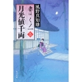 月光値千両 妻は、くノ一 5