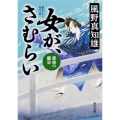 女が、さむらい 最後の鑑定 (4)