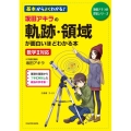 坂田アキラの軌跡・領域が面白いほどわかる本 坂田アキラの理系シリーズ