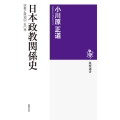 日本政教関係史 宗教と政治の一五〇年 筑摩選書 0254