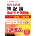 税理士試験簿記論直前予想問題集 令和5年度 本試験を完全攻略 会計人コースBOOKS