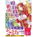 可愛い義妹が婚約破棄されたらしいので、今から「御礼」に参りま レジーナCOMICS