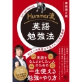 Hummer流 英語勉強法