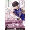 屋根裏部屋の王女は、最果ての皇帝陛下に一途に愛され甘く蕩ける 蜜猫Novels